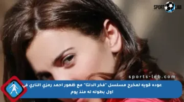 عودة قوية لمخرج مسلسل “فخر الدلتا” مع ظهور أحمد رمزي الناري في أول بطولة له منذ يوم